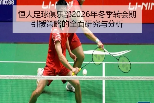 恒大足球俱乐部2026年冬季转会期引援策略的全面研究与分析